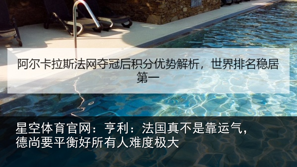 星空体育官网:亨利相关情况,德尚相关情况度极大