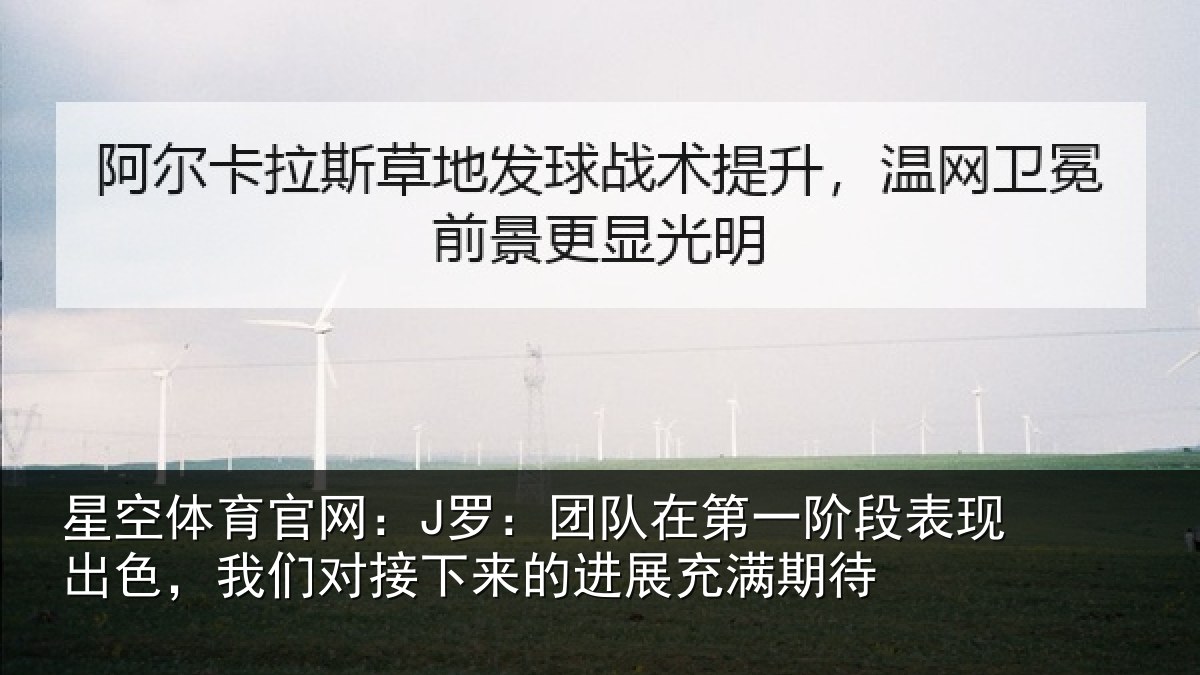 星空体育官网：J罗：团队相关情况色我相关情况充满期待