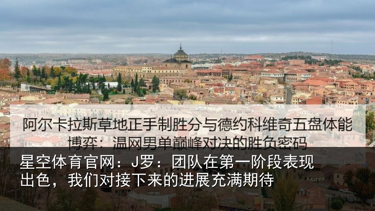 星空体育官网：J罗：团队相关情况情况充满期待