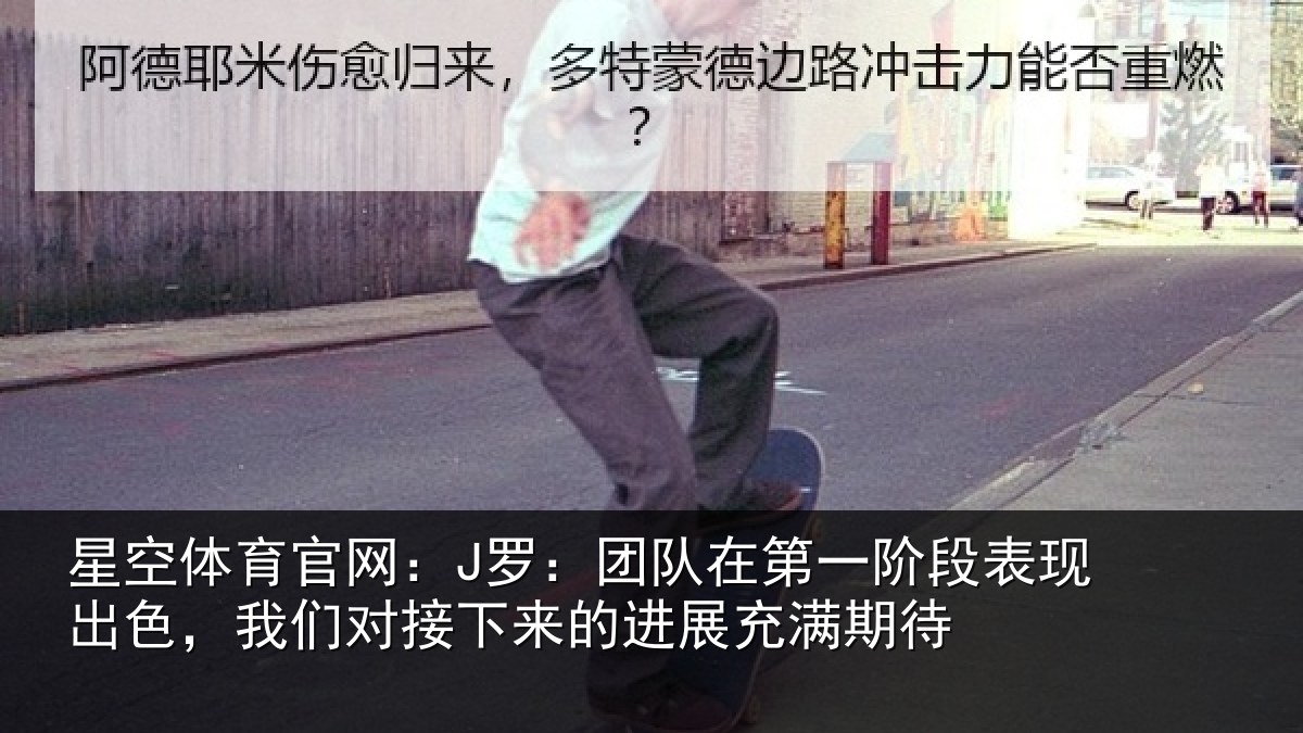 星空体育官网：J罗：团队在第一阶段表现出色，我们对接下来的进展充满期待