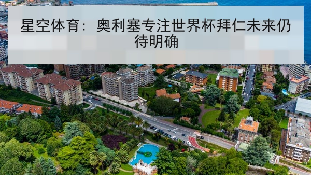 星空体育: 奥利塞专注世界杯拜仁未来仍待明确