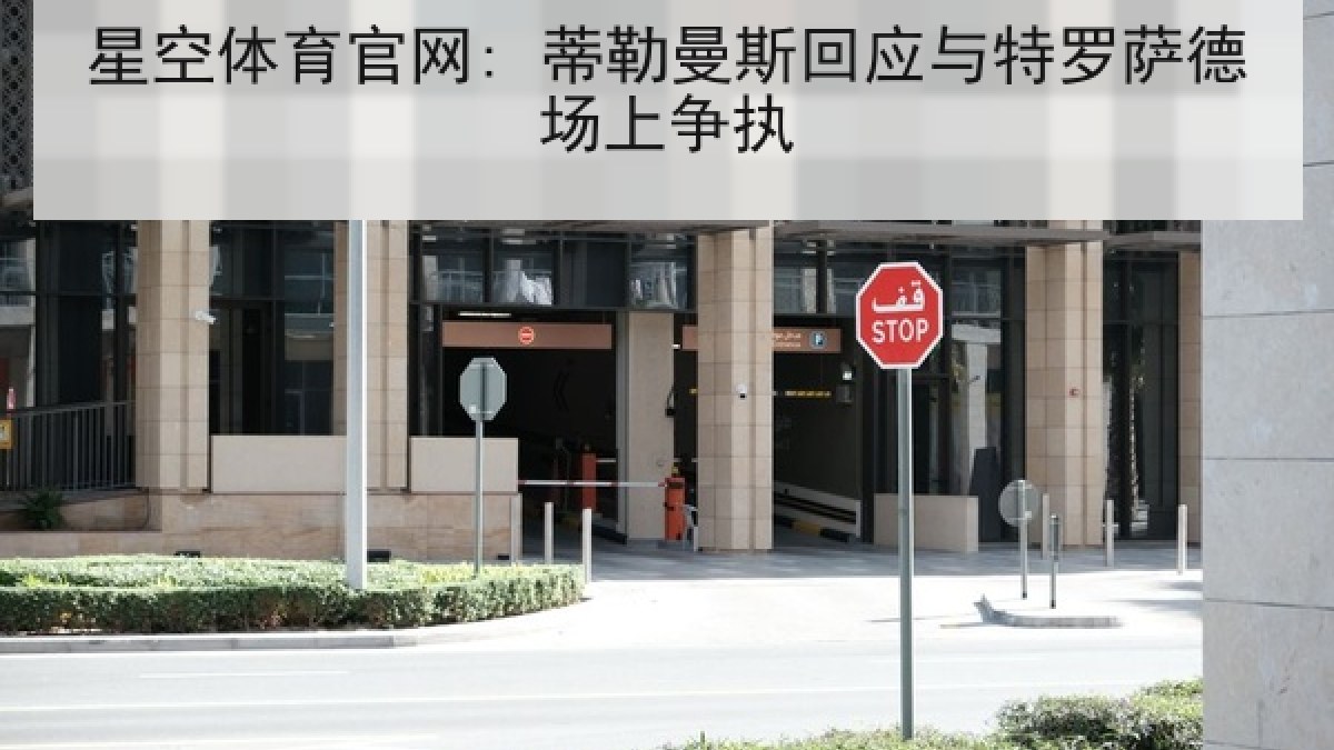 星空体育官网: 蒂勒曼斯回应与特罗萨德场上争执