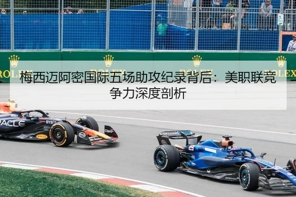 梅西迈阿密国际五场助攻纪录背后：美职联竞争力深度剖析