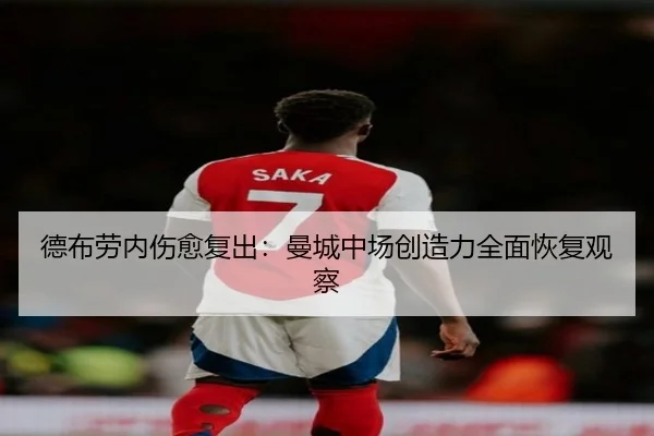 德布劳内伤愈复出：曼城中场创造力全面恢复观察