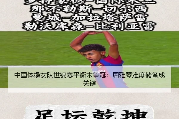 中国体操女队世锦赛平衡木争冠：周雅琴难度储备成关键