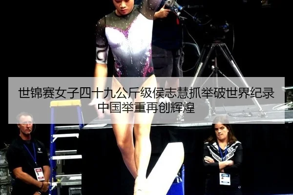 世锦赛女子四十九公斤级侯志慧抓举破世界纪录 中国举重再创辉煌