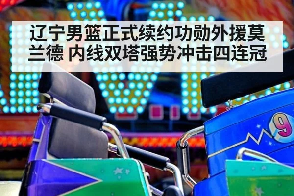 辽宁男篮正式续约功勋外援莫兰德 内线双塔强势冲击四连冠