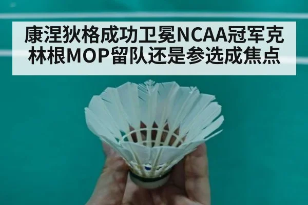 康涅狄格成功卫冕NCAA冠军克林根MOP留队还是参选成焦点