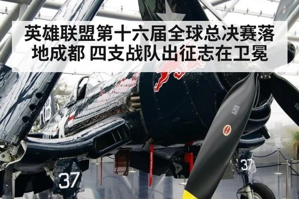 英雄联盟第十六届全球总决赛落地成都 四支战队出征志在卫冕