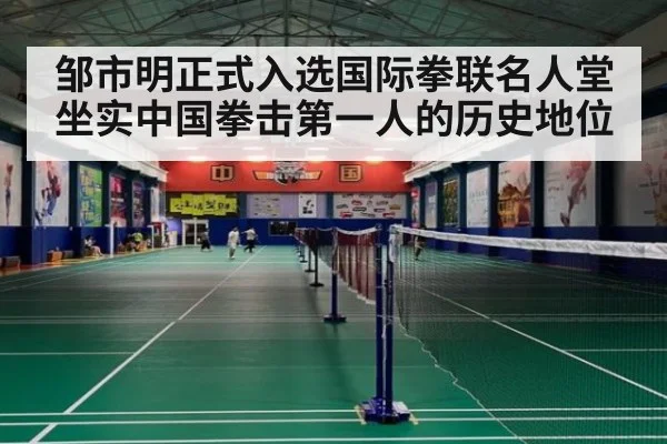 邹市明正式入选国际拳联名人堂坐实中国拳击第一人的历史地位